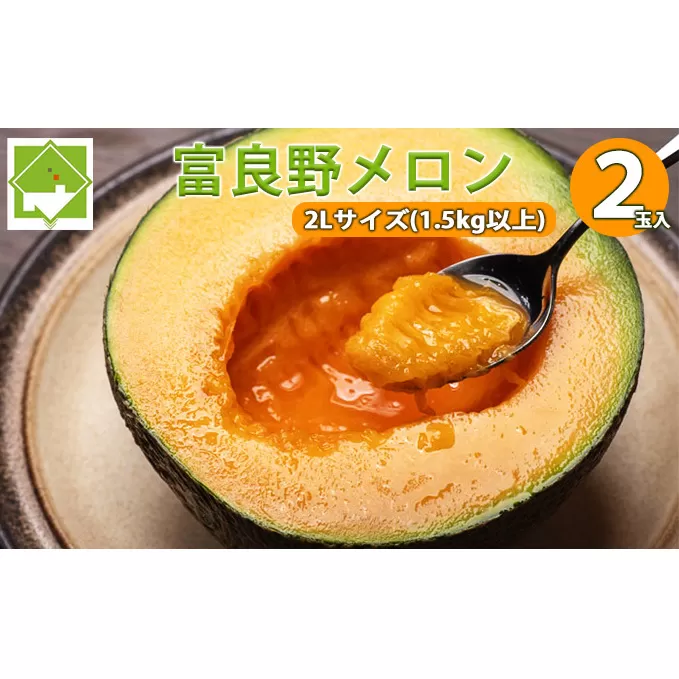 【2025年7月下旬～発送】北海道 富良野 メロン 2Lサイズ 1.5kg以上×2玉 (スイートベジタブルファクトリー) メロン フルーツ 果物 新鮮 甘い 贈り物 ギフト 道産 ジューシー おやつ ふらの ブランド 夏 