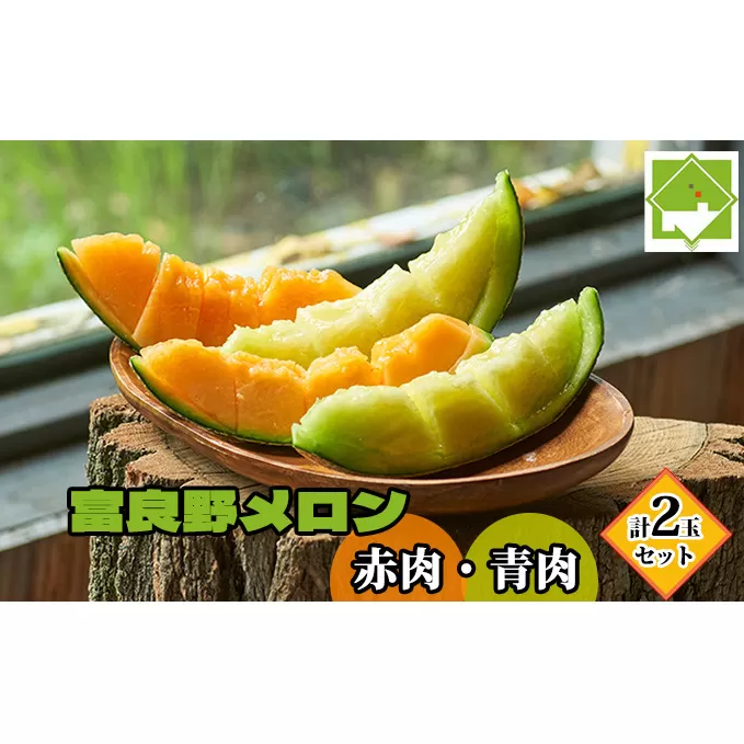 【2025年7月中旬～発送】北海道 富良野メロン 赤肉・青肉 計2玉セット (スイートベジタブルファクトリー) メロン フルーツ 果物 新鮮 甘い 贈り物 ギフト 道産 ジューシー おやつ ふらの ブランド 夏 