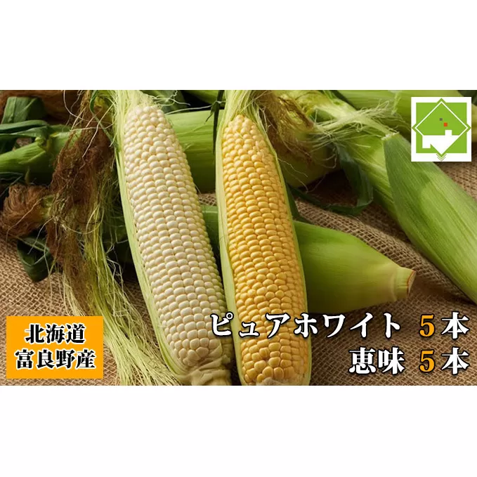 【2025年8月～発送】トウモロコシ 2種類セット 10本入 生で食べれる ピュアホワイト＆恵味 北海道 富良野市 (スイートベジタブルファクトリー) とうもろこし とうきび コーン 野菜 新鮮 甘い ジューシー 贈り物 ギフト 道産 直送 ふらの