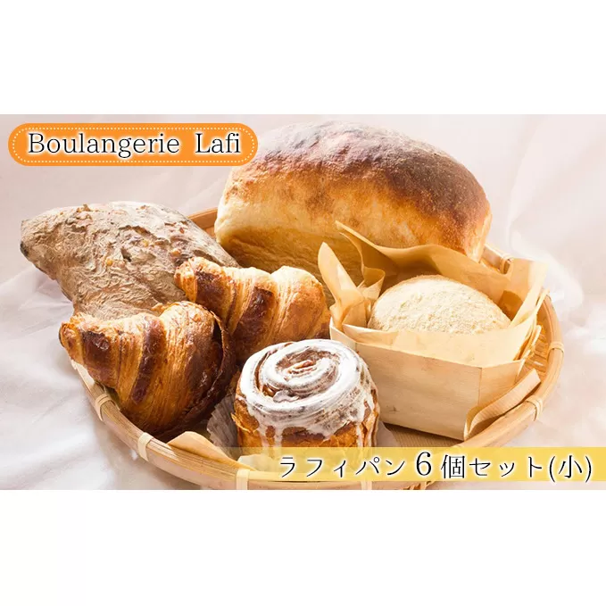 ラフィパン6個セット（小）【Boulangerie Lafi】