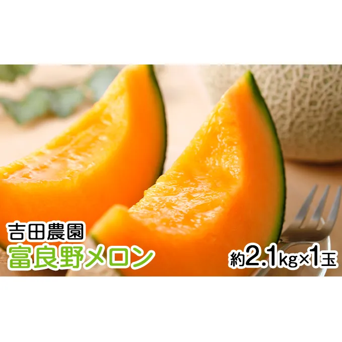 【2025年8月下旬より発送】北海道 富良野 メロン 赤肉 約2.1kg×1玉 (吉田農園) メロン フルーツ 果物 新鮮 甘い 贈り物 ギフト 道産 ジューシー おやつ ふらの ブランド 夏