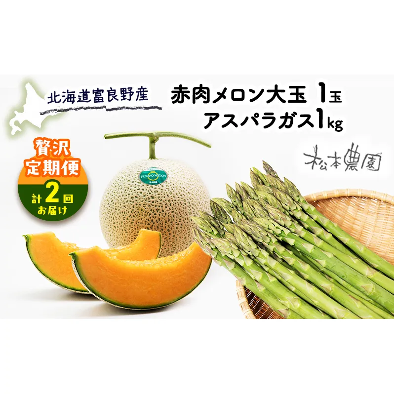 【2026年4～9月 計2回お届け】北海道 富良野産 アスパラガス 1kg×赤肉 メロン 大玉 1玉 贅沢 定期便 (松本農園) 野菜 新鮮 直送 朝採り アスパラガス 道産 北海道 ふらの