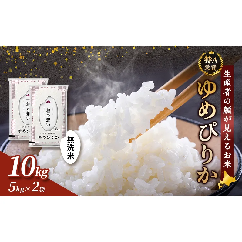 【令和7年度産】富良野 山部米研究会【 ゆめぴりか 】無洗米 5kg×2袋（10kg）お米 米 ご飯 ごはん 白米  送料無料 北海道 富良野市 道産 直送 ふらの