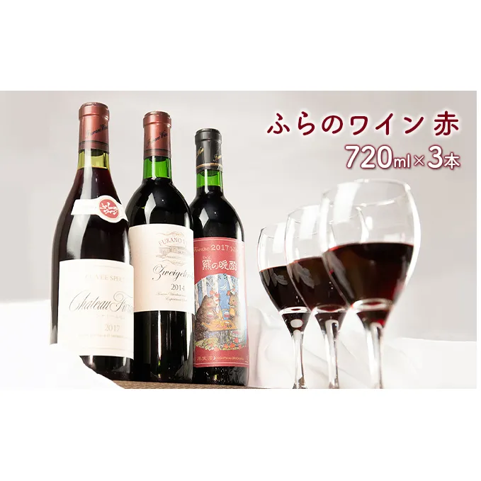 おすすめ！ふらのワイン赤　720ml×3本セット (お酒 酒 ワイン ぶどう 飲み物 アルコール 北海道 送料無料 道産 富良野市 ふらの)
