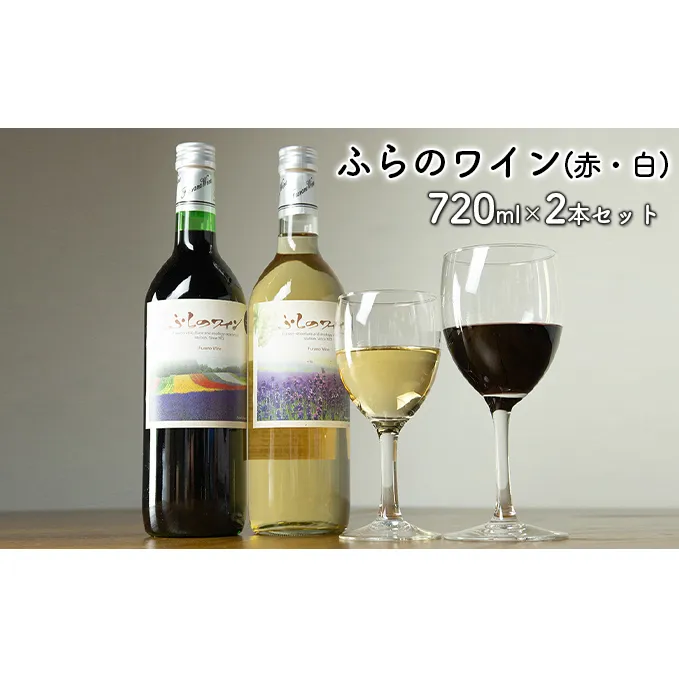 ふらのワイン（赤・白）720ml×2本セット (お酒 酒 ワイン ぶどう 飲み物 アルコール 北海道 送料無料 道産 富良野市 ふらの)