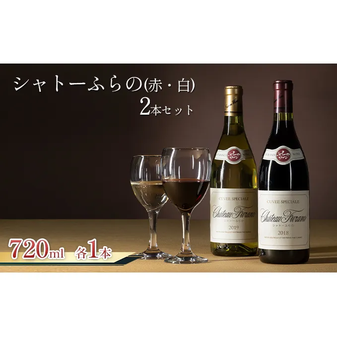 シャトーふらの（赤・白）2本セット 720ml (お酒 酒 ワイン ぶどう 飲み物 アルコール 北海道 送料無料 道産 富良野市 ふらの)
