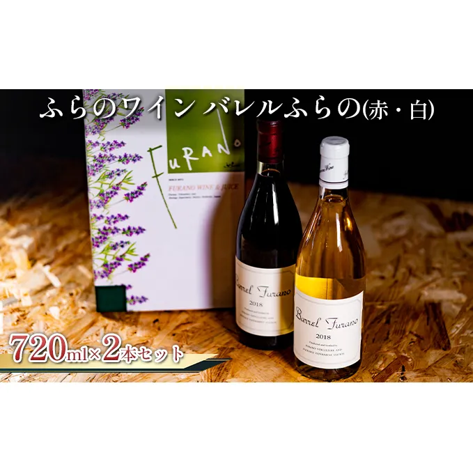 バレルふらの 赤・白 2本セット (お酒 酒 ワイン ぶどう 飲み物 アルコール 北海道 送料無料 道産 富良野市 ふらの)