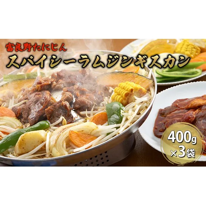 ふらのスパイシーラムジンギスカン 1.2kg（400g×3）【富良野たにじん】お肉 肉 焼肉 ラム バーベキュー 北海道 送料無料 道産 富良野 ふらの 