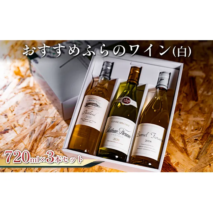 オススメ！！ふらのワイン 白 3本セット (お酒 酒 ワイン ぶどう 飲み物 アルコール 北海道 送料無料 道産 富良野市 ふらの)