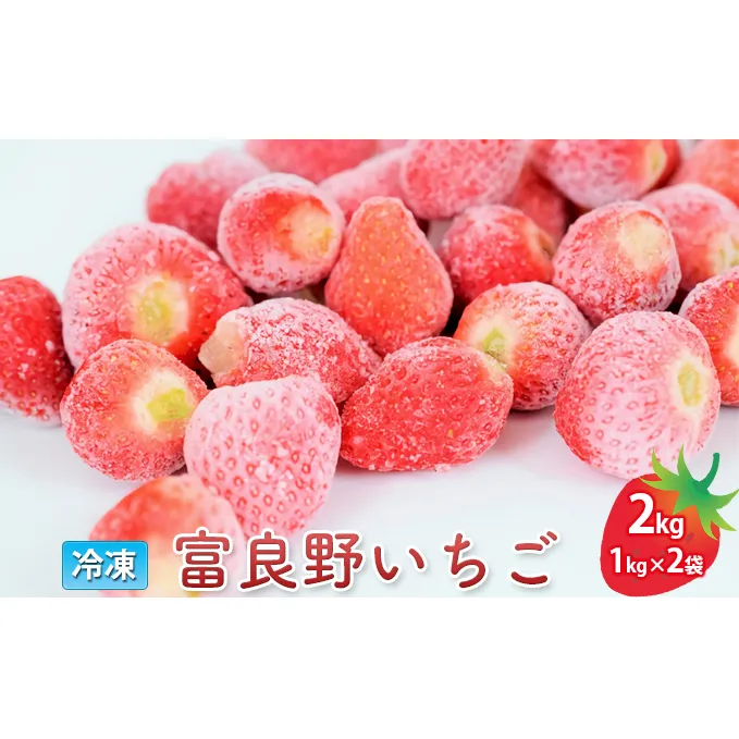 【数量限定！完熟冷凍イチゴ】富良野 いちご 2kg（1kg×2袋）冷凍 フルーツ 果物 新鮮 甘い 贈り物 ギフト 道産 おやつ ふらの