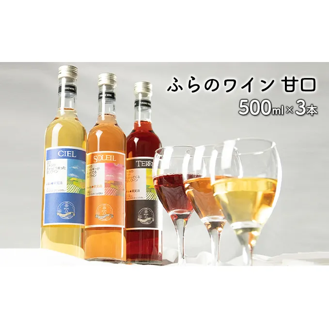 ふらのワイン甘口　500ml×3本セット (お酒 酒 ワイン ぶどう 飲み物 アルコール 北海道 送料無料 道産 富良野市 ふらの)