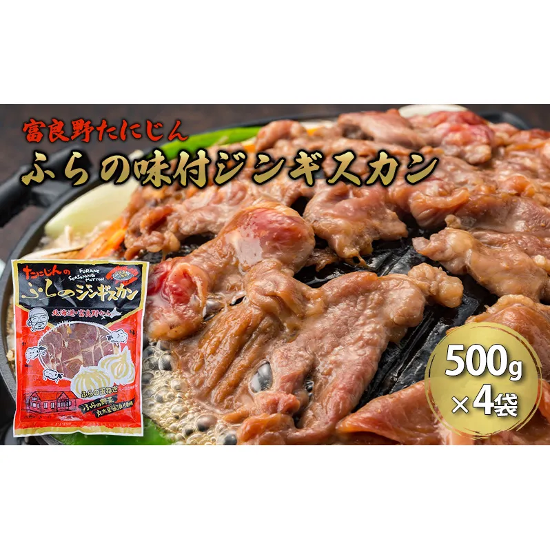 ふらの味付ラムジンギスカン 2kg （500g×4）【富良野たにじん】お肉 肉 焼肉 ラム バーベキュー 北海道 送料無料 道産 富良野 ふらの 