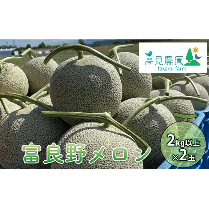 【2025年7月上旬～発送】ふらの 赤肉 メロン 2kg以上×2玉 北海道 富良野市（高見農園）メロン フルーツ 果物 新鮮 甘い 贈り物 ギフト 道産 ジューシー おやつ ふらの ブランド 夏 