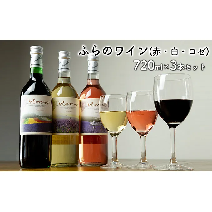 ふらのワイン（赤・白・ロゼ）720ml×3本セット (お酒 酒 ワイン ぶどう 飲み物 アルコール 北海道 送料無料 道産 富良野市 ふらの)