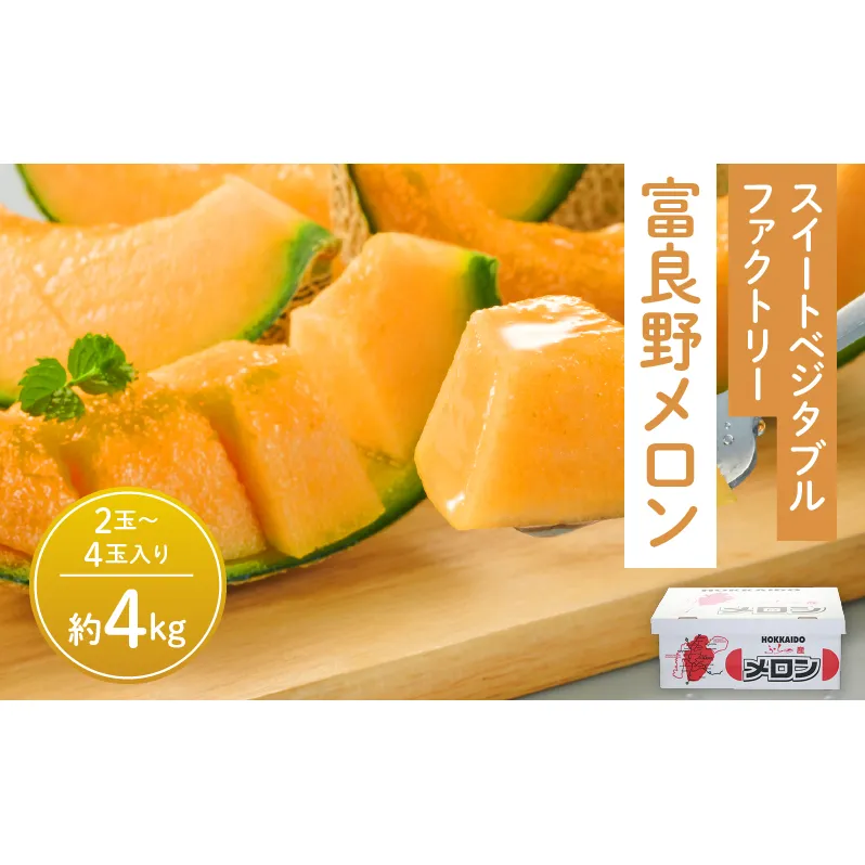 【2026年夏発送】※訳あり※ 富良野 メロン 約4kg〈2玉～4玉入り〉メロン フルーツ 果物