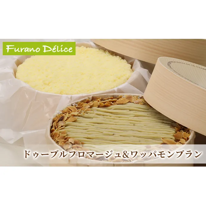 菓子工房フラノデリス[ドゥーブルフロマージュ&ワッパモンブラン](お菓子 スイーツ デザート お祝い おやつ 贈り物 ギフト 甘い 手作り 北海道 送料無料 道産 富良野 ふらの 人気)
