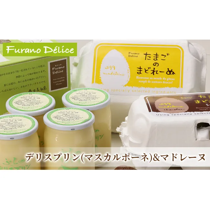 菓子工房フラノデリス[マスカルポーネのプリン&たまごのまどれーぬ](お菓子 スイーツ デザート お祝い おやつ 贈り物 ギフト 甘い 手作り 北海道 送料無料 道産 富良野 ふらの 人気)