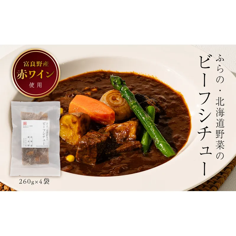 【北海道富良野市】ふらの・北海道野菜のビーフシチュー 260g×4袋 (お肉 肉 野菜 おかず 加工品 調理不要 簡単 北海道 送料無料 道産 富良野市 ふらの)