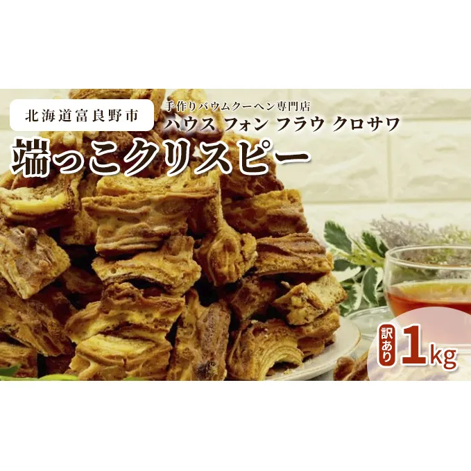 北海道 富良野市 訳あり 端っこ クリスピー バウムクーヘン 1kg スイーツ デザート 道産 ケーキ【Haus Von Frau Kurosawa】(お菓子 スイーツ デザート お祝い おやつ 贈り物 ギフト 甘い 手作り 北海道 送料無料 道産 富良野 ふらの 人気)