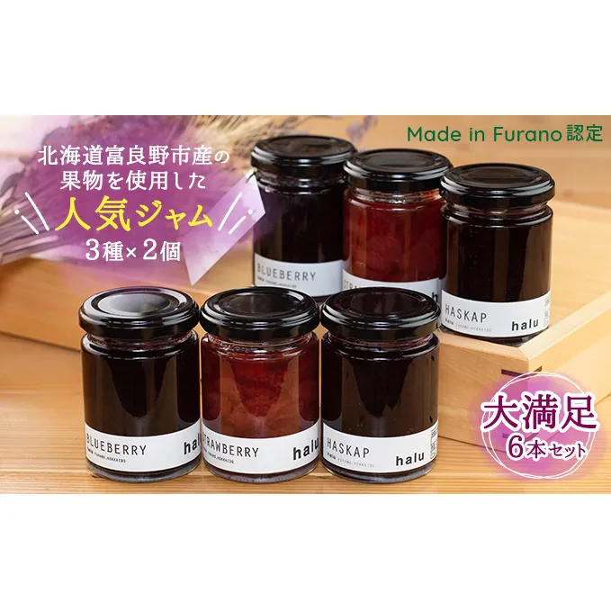 【北海道 富良野市 halu CAFE】『Made in Furano』認定 3種 ジャム 6個 セット(ブルーベリー・ストロベリー・ハスカップ 各2個)