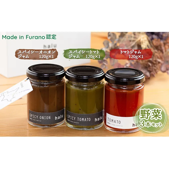 【北海道 富良野市 halu CAFE】『Made in Furano』認定 3種 野菜 ジャム セット(スパイシーオニオン・スパイシートマト・トマト)