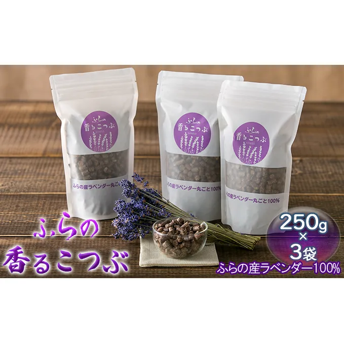 【北海道富良野市】ふらのラベンダー香るこつぶ ３点セット (芳香剤 香り ラベンダー リラックス 花 北海道 富良野市 富良野 ふらの)