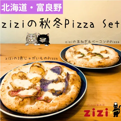 【数量限定】富良野を感じるziziの秋冬Pizza 2枚Set (冷凍 ピザ 即席 食品 手作り 道産 富良野 ふらの 北海道 送料無料)