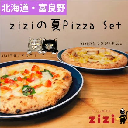 【数量限定】富良野を感じるziziの夏Pizza 2枚Set (冷凍 ピザ 即席 食品 手作り 道産 富良野 ふらの 北海道 送料無料)
