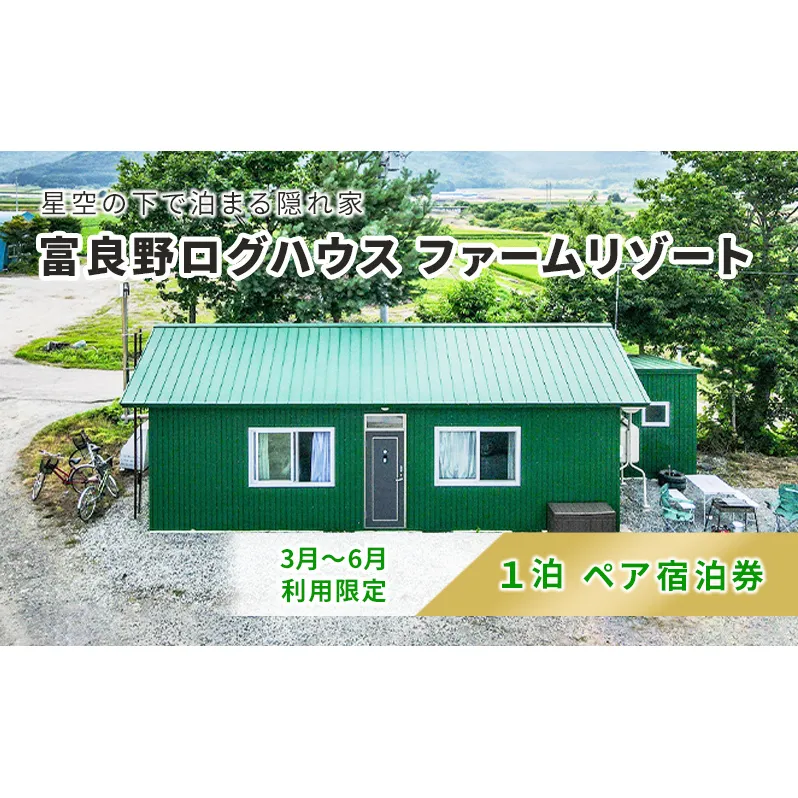 【2025年3月～6月限定】北海道 富良野市 ペア宿泊券 15,000円分 素泊まり (1泊2名様利用）富良野ログハウス ファームリゾート 自然 体験 カップル 友達