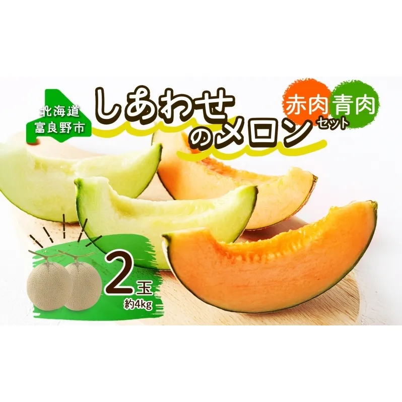 ＜2025年発送 先行受付＞ふらの産 しあわせのメロン 赤肉 青肉 メロン 2玉 セット 計4kg 富良野メロン 果物 フルーツ 甘い ギフト 贈答 産地直送 お取り寄せ 送料無料 ウエノ農園 北海道 富良野市