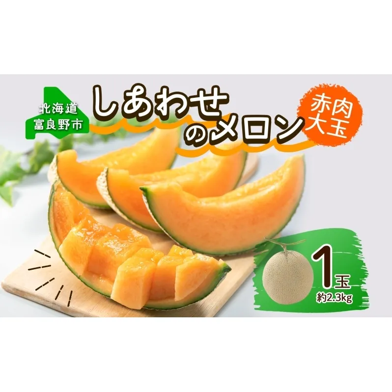 ＜2025年発送 先行受付＞ ふらの産 しあわせのメロン 赤肉 大玉 1玉 約2.3kg メロン 富良野メロン 赤肉メロン 果物 フルーツ 甘い デザート ギフト 贈答 送料無料 ウエノ農園 北海道 富良野市