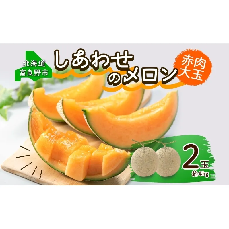 ＜2025年発送 先行受付＞ふらの産 しあわせのメロン 赤肉 大玉 2玉 計4kg メロン 富良野メロン 赤肉メロン 果物 フルーツ 甘い デザート ギフト 贈答 送料無料 ウエノ農園 北海道 富良野市