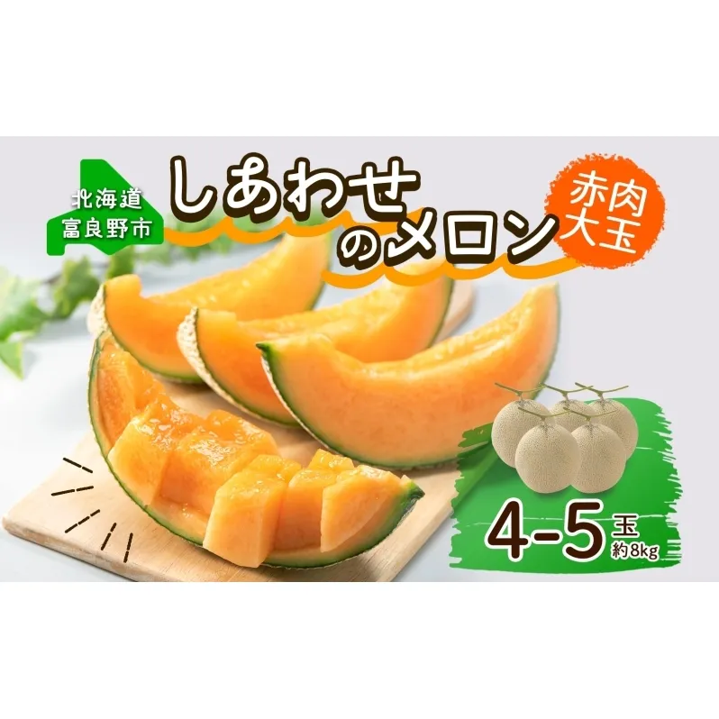 ＜2025年発送 先行受付＞ふらの産 しあわせのメロン 赤肉 4～5玉 計8kg メロン 富良野メロン 赤肉メロン 果物 フルーツ 甘い 美味しい スイーツ ギフト 贈答 送料無料 ウエノ農園 北海道 富良野市