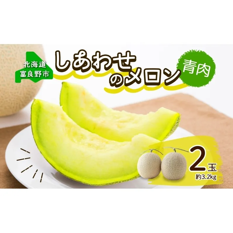 ＜2025年発送 先行受付＞ふらの産 しあわせのメロン キングメルティ 青肉 2玉 計3.2kg メロン 富良野メロン 果物 フルーツ 甘い スイーツ ギフト 贈答 送料無料 ウエノ農園 北海道 富良野市