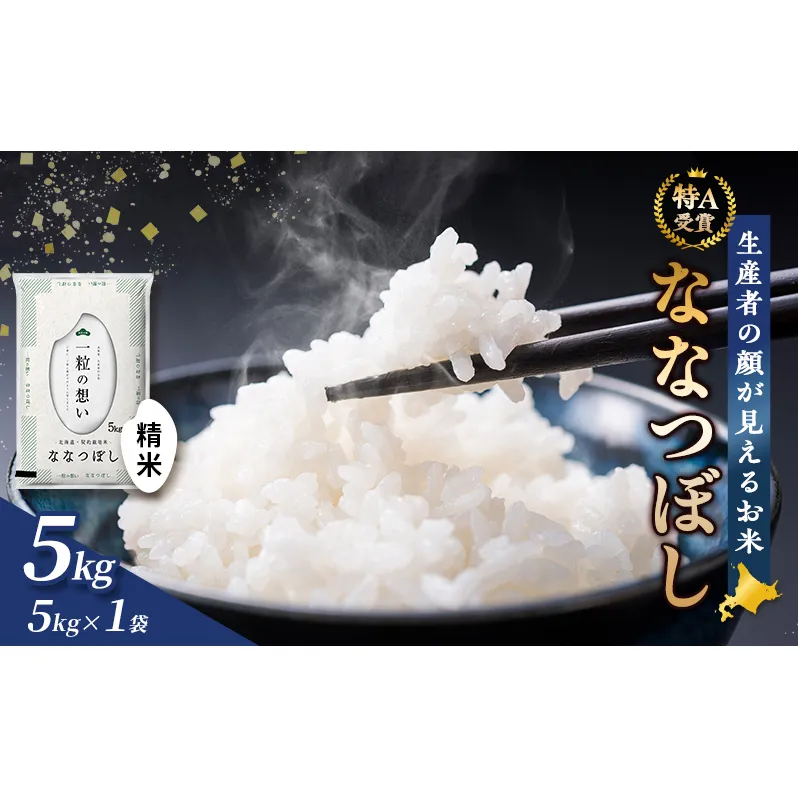 【令和7年度産】富良野 山部米研究会【 ななつぼし 】精米 5kgお米 米 ご飯 ごはん 白米  送料無料 北海道 富良野市 道産 直送 ふらの