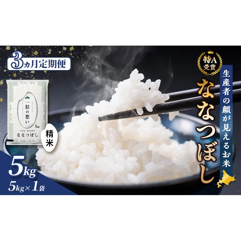 【令和7年度産】◆3ヵ月定期便◆ 富良野 山部米研究会【 ななつぼし 】精米 5kgお米 米 ご飯 ごはん 白米 定期 送料無料 北海道 富良野市 道産 直送 ふらの