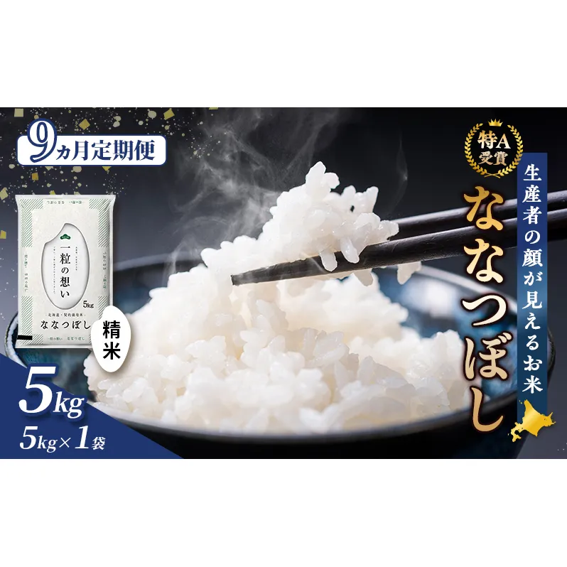 【令和7年度産】◆9ヵ月定期便◆ 富良野 山部米研究会【 ななつぼし 】精米 (5kg) 定期便 令和7年 新米 新米予約 お米 米 ご飯 ごはん 白米 定期 送料無料 北海道 富良野市 道産 直送 ふらの