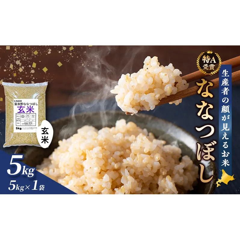 【令和7年度産】富良野 山部米研究会【 ななつぼし 】玄米 5kgお米 米 ご飯 ごはん 白米  送料無料 北海道 富良野市 道産 直送 ふらの