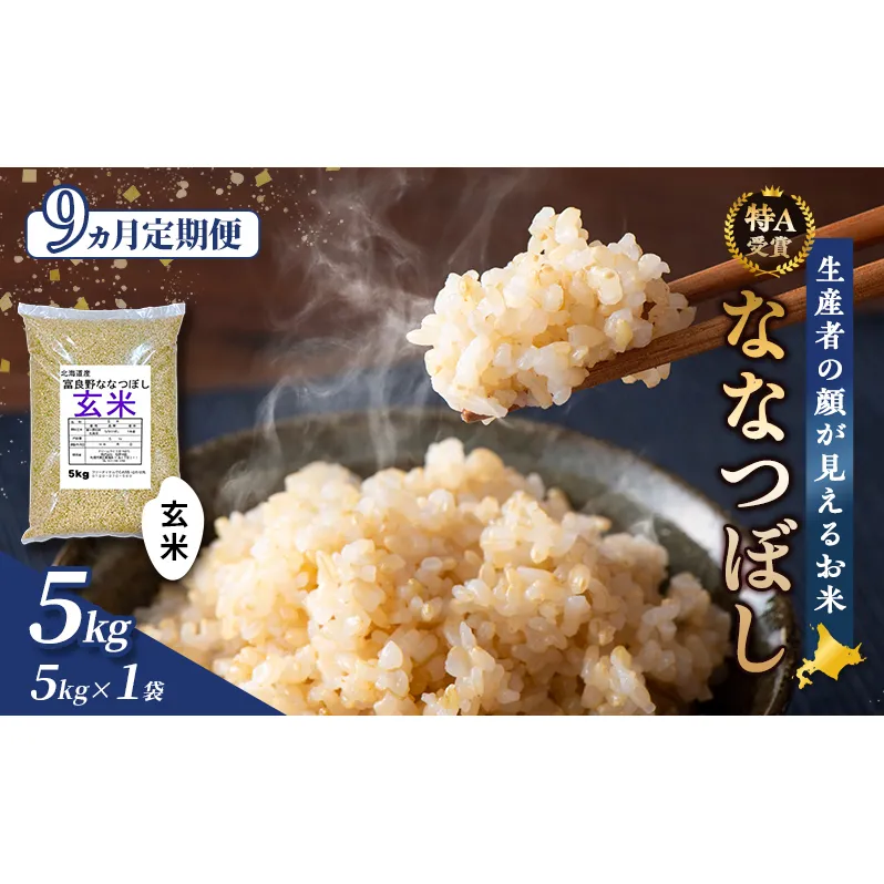 【令和7年度産】◆9ヵ月定期便◆ 富良野 山部米研究会【 ななつぼし 】玄米 (5kg) 定期便 令和7年 新米 新米予約 お米 米 ご飯 ごはん 白米 定期 送料無料 北海道 富良野市 道産 直送 ふらの