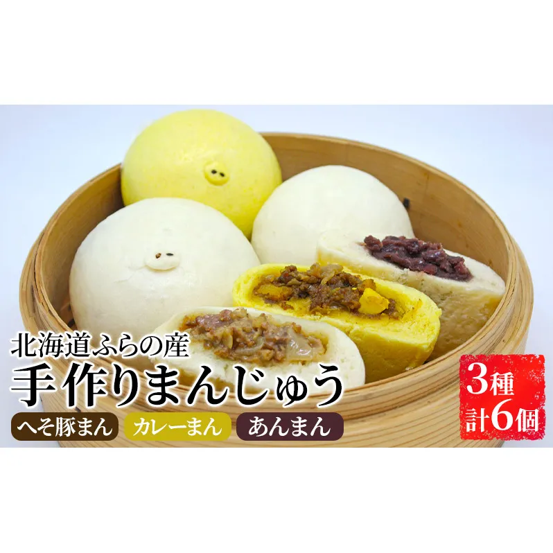 北海道 ふらの 手作り まんじゅう 3種 合計6個セット≪へそ豚まん＆カレーまん＆あんまん≫北海道富良野市産 豚まん 中華まん ジューシー 肉 詰め合わせ てづくり おやつ 