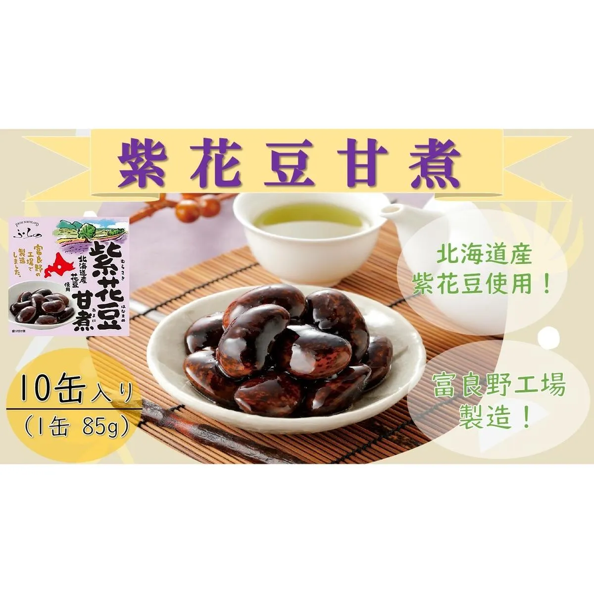 ふらの 紫花豆甘煮　85g×10缶入