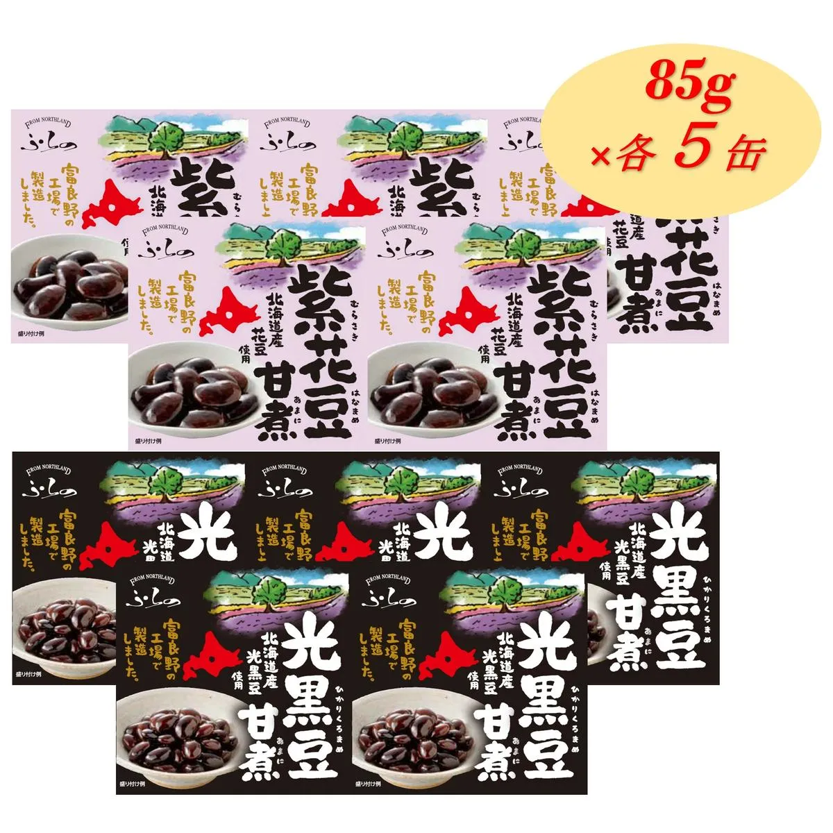 ふらの 紫花豆甘煮 光黒豆甘煮 85g×各5缶入