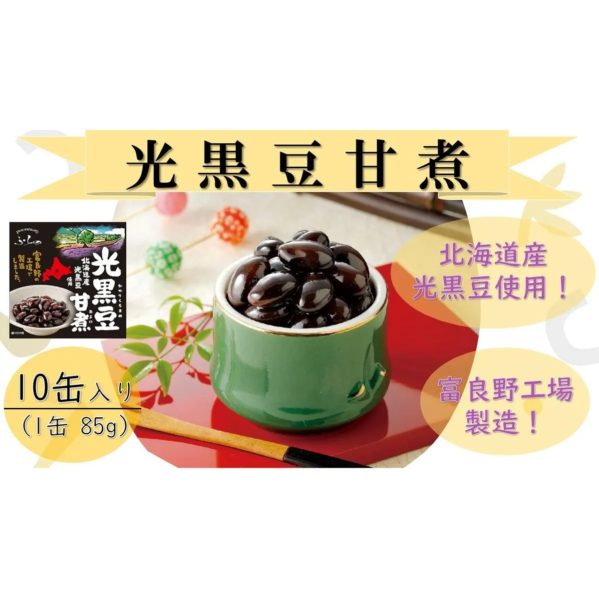 ふらの 光黒豆甘煮 85g×10缶入り
