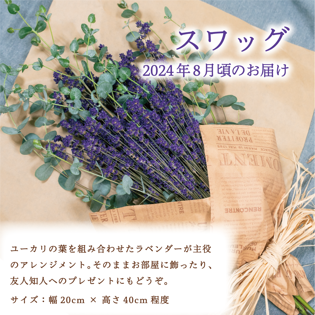 2024年 富良野市 ふらのワイン敷地内 ≪ラベンダー オーナー≫（一口