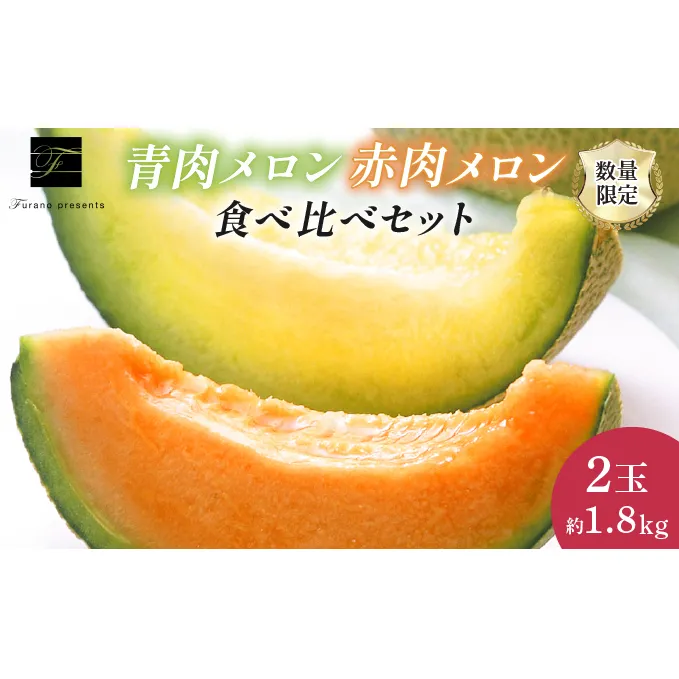【2024年7月～発送】北海道 富良野市 メロン 食べ比べ 青肉＆赤肉 各1.8kg 2玉 ふらの フルーツ 果物 ギフト 数量限定 (フラノプレゼンツ)