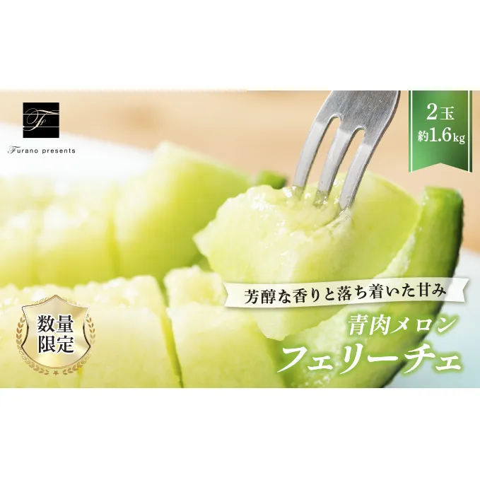 【2025年7月～発送】北海道 富良野市 青肉 メロン 1.6kg 2玉 フェリーチェ ふらの フルーツ 果物 ギフト 数量限定 (フラノプレゼンツ)