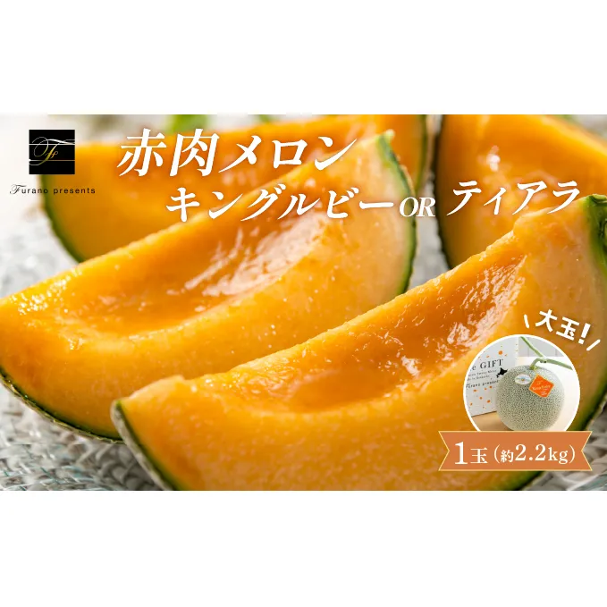 【2025年7月～発送】北海道 富良野市 赤肉 メロン 2.2kg 1玉 キングルビー ティアラ 大玉 品種指定不可 フルーツ ふらの (フラノプレゼンツ)