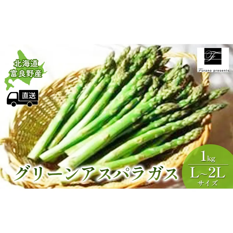 【2024年5月～発送】北海道 富良野市 グリーンアスパラガス 1kg 詰め L～2L サイズ (フラノプレゼンツ)