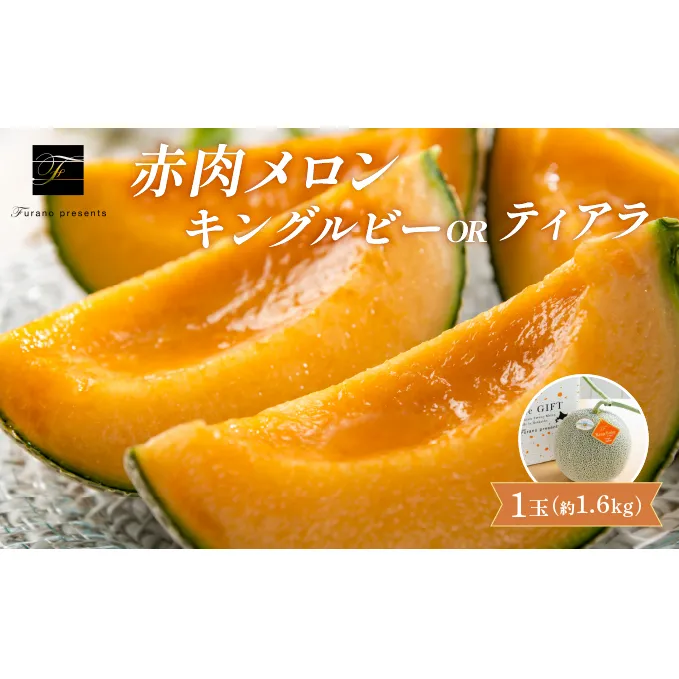 【2025年7月～発送】北海道 富良野市 赤肉 メロン 1.6kg 1玉 キングルビー ティアラ 品種指定不可 フルーツ ふらの (フラノプレゼンツ)