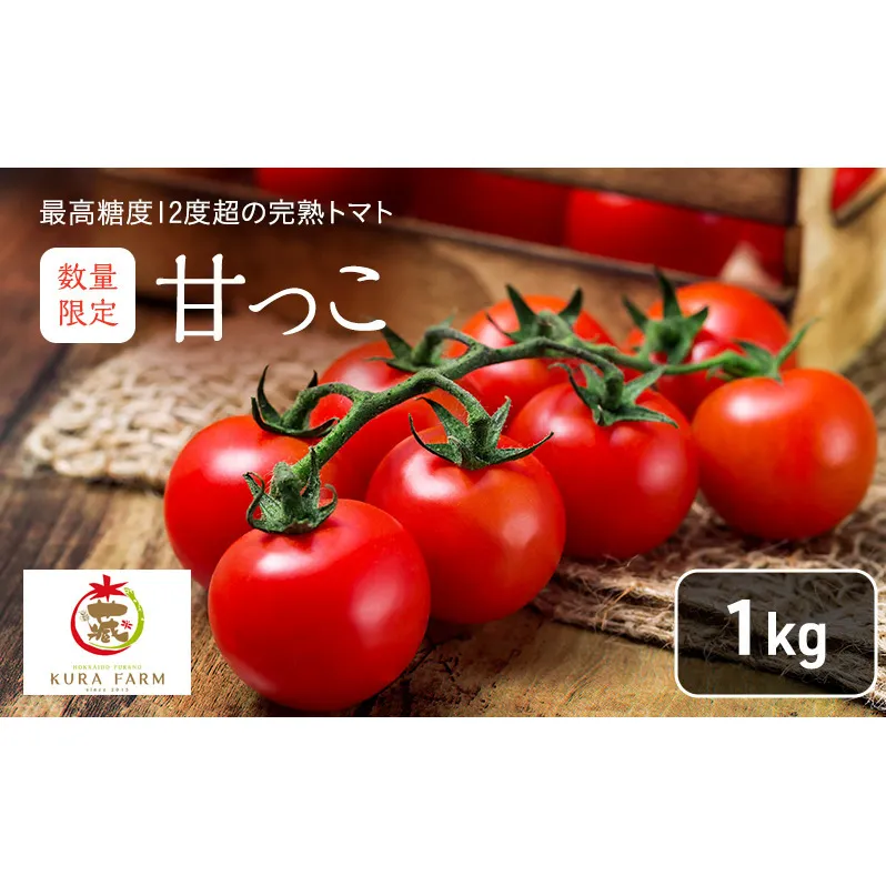 【2025年7月より発送】北海道 富良野市産 完熟ミニトマト（甘っこ）約1kg カラートマト・ぷちぷよ付 トマト 甘い 野菜 新鮮 数量限定 先着順【藏ファーム】